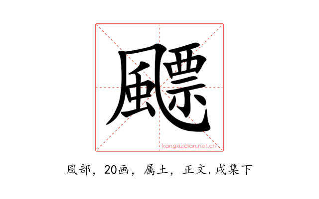 飃