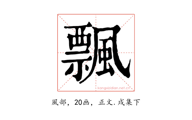 飄