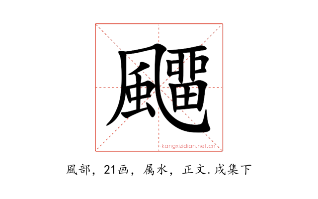 飅