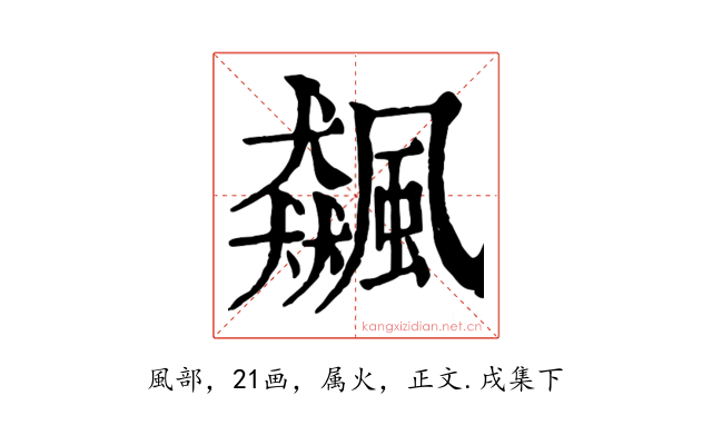 飆