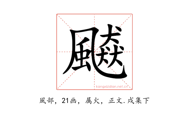 飇