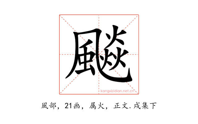飈