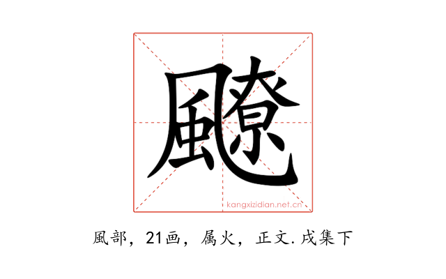 飉