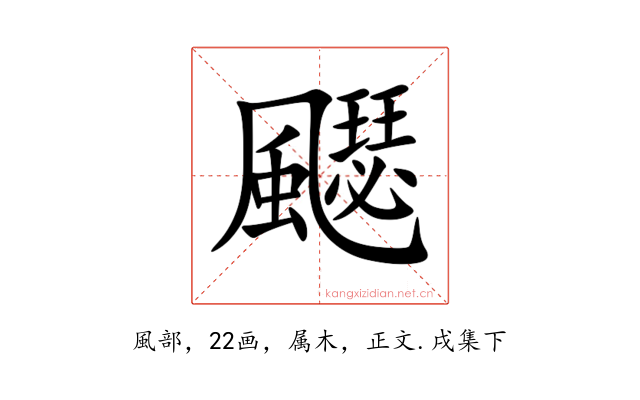 飋