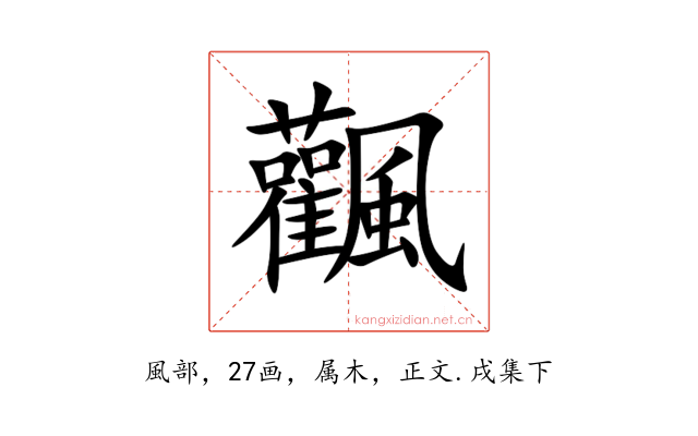 飌