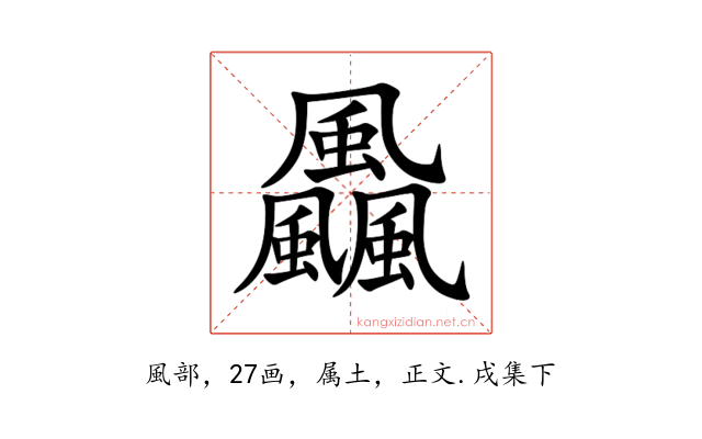 飍