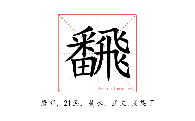 飜