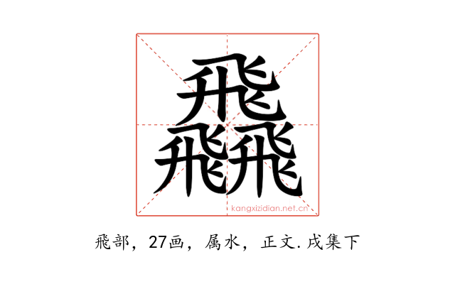 飝
