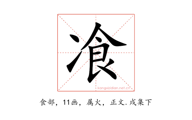 飡