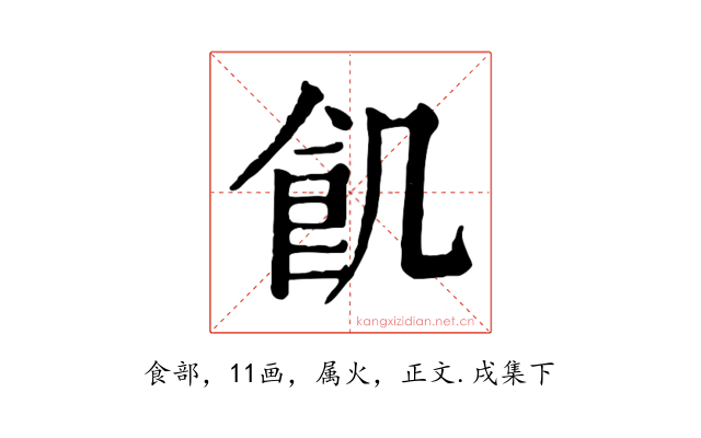 飢
