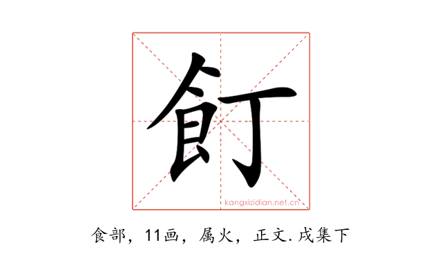 飣