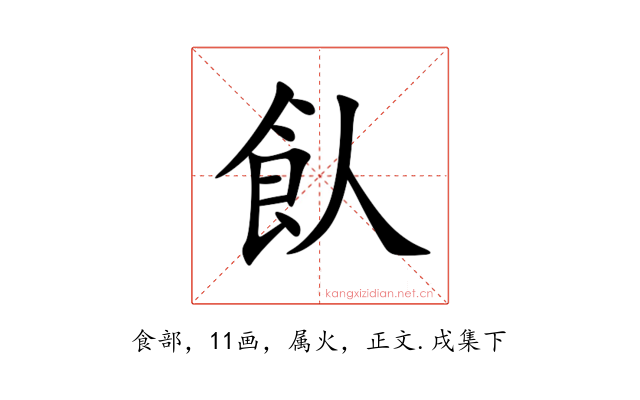 飤