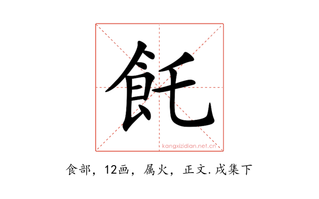 飥