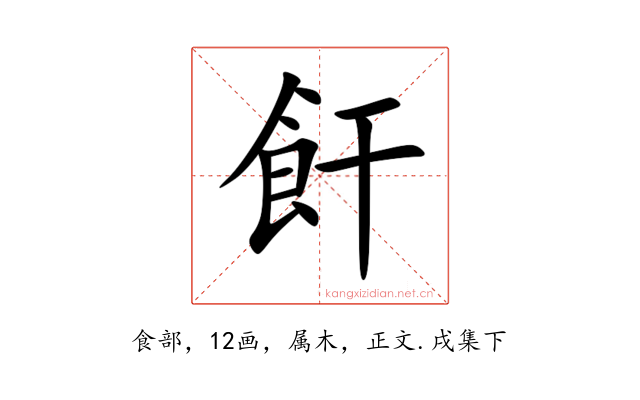 飦