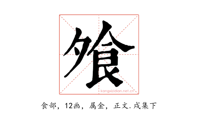 飧