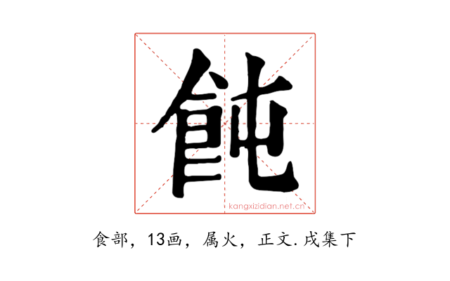 飩