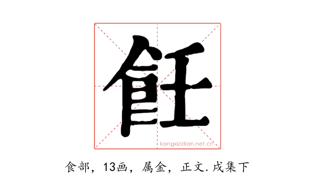 飪