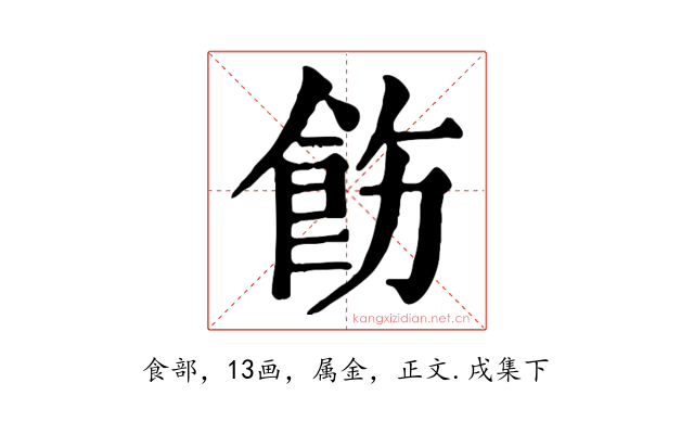 飭