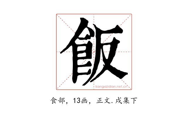 飯