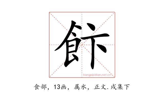 飰