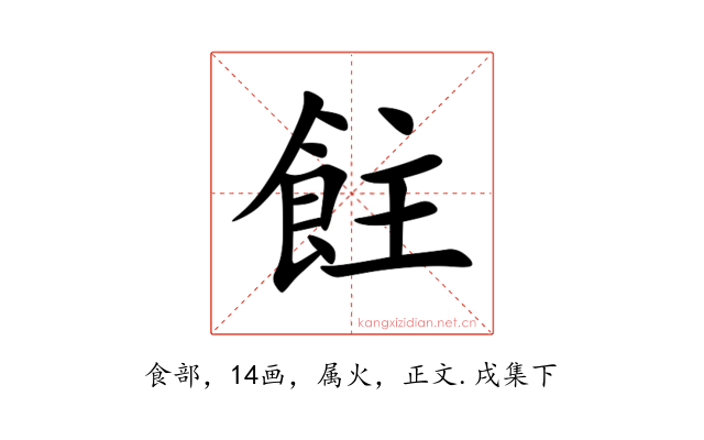 飳