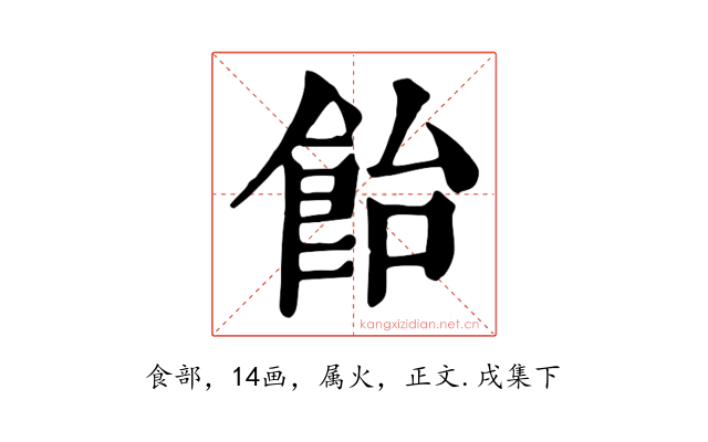 飴
