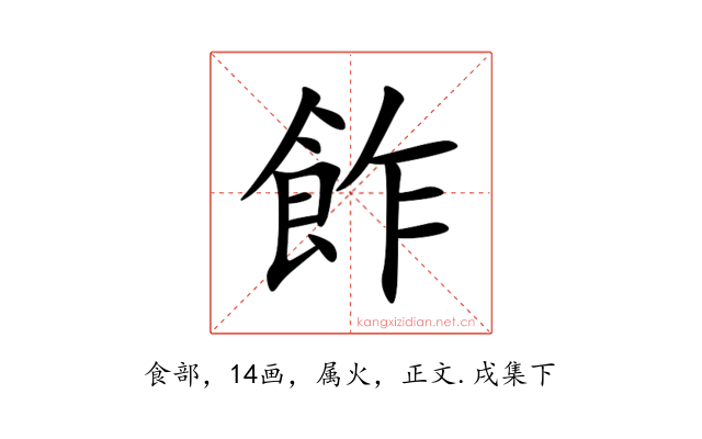 飵