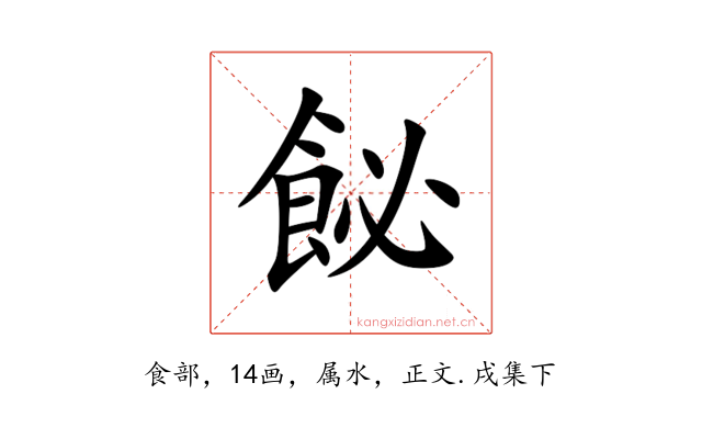 飶