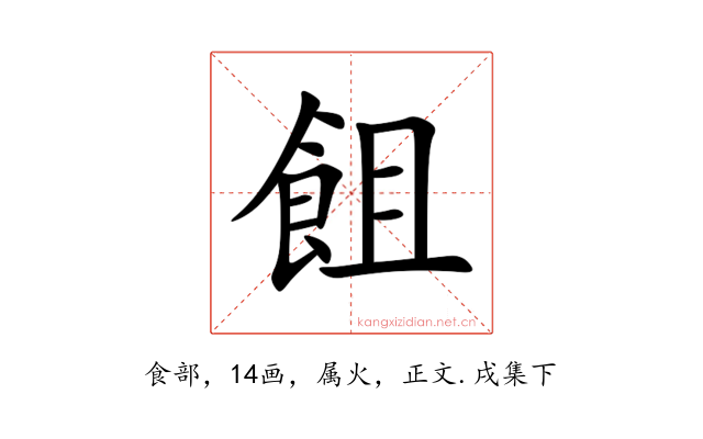 飷