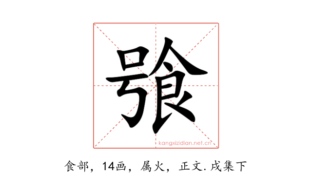 飸