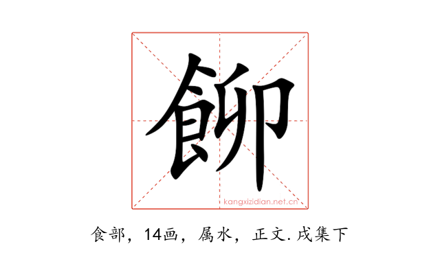 飹