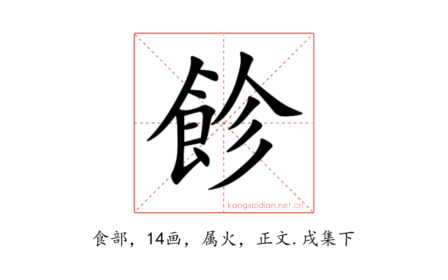 飻