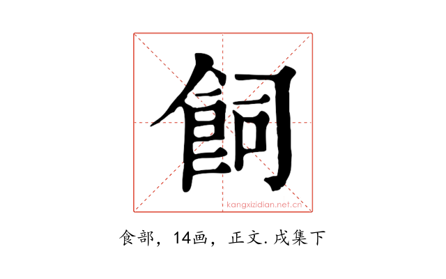 飼