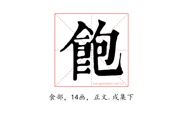 飽