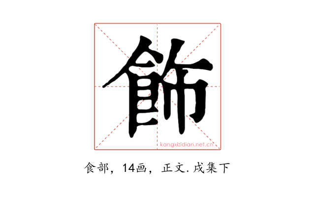 飾