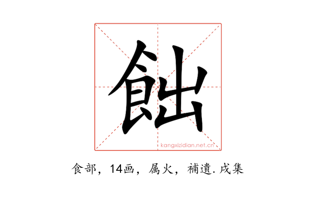 飿
