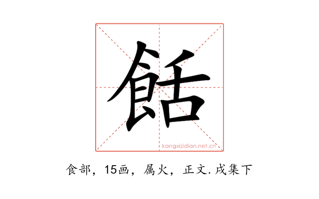 餂