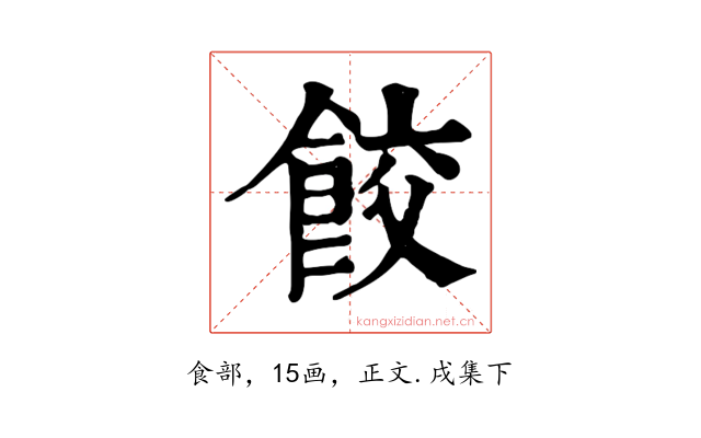 餃