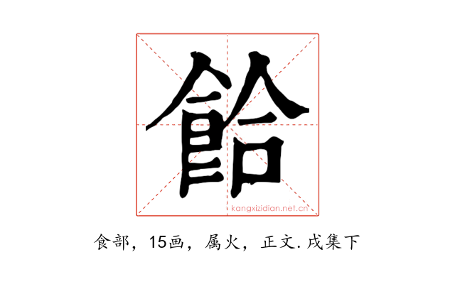 餄