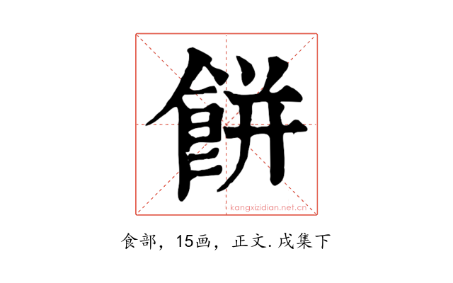 餅