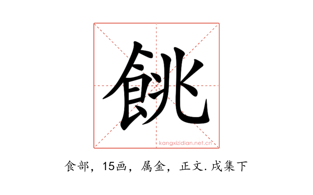 餆