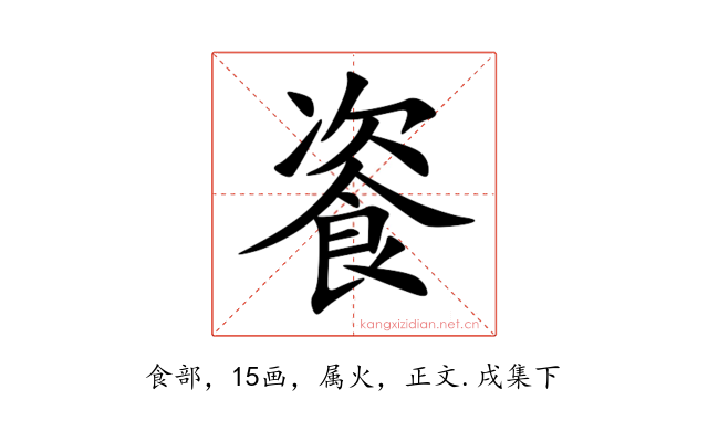 餈