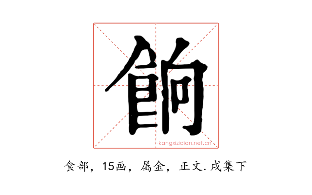餉