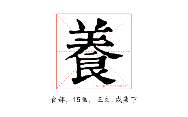 養