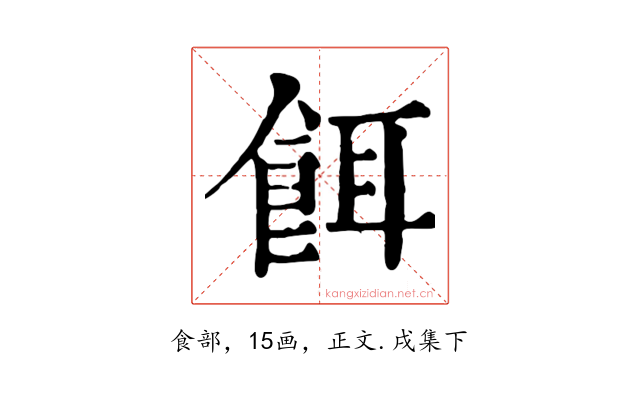 餌