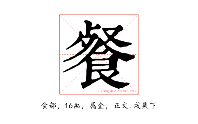 餐