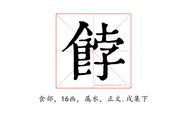餑