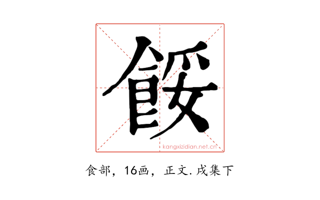 餒