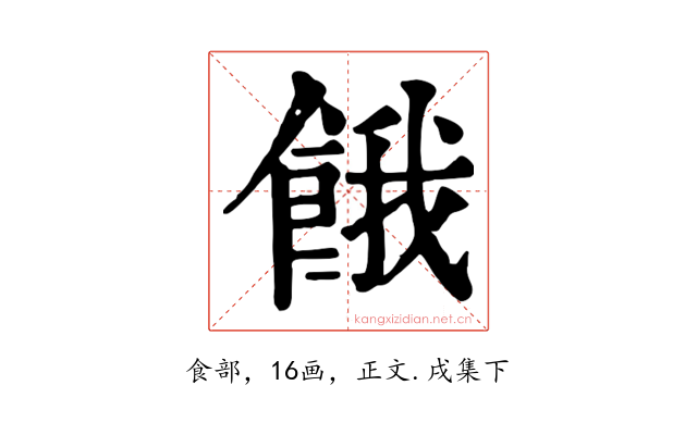 餓