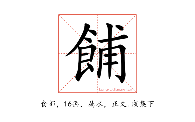 餔